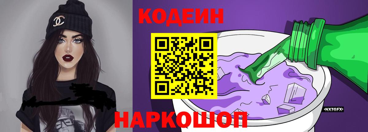 Новошахтинск  Кодеин Purple Drank  Вход с VPN 